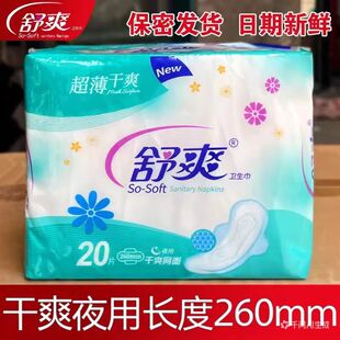 舒爽卫生巾超薄干爽夜用网面学生姨妈巾夜用组合260mm货号SC9220K