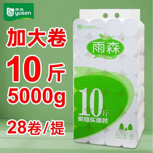 雨森28卷卫生纸十斤装家用家庭实惠装大卷无香5层可湿水纸巾