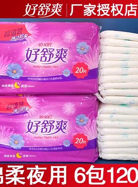 好舒爽卫生巾女整箱绵柔亲肤夜用120片260mm厚大姨妈巾女组合套装