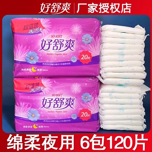 好舒爽卫生巾女整箱绵柔亲肤夜用120片260mm厚大姨妈巾女组合套装