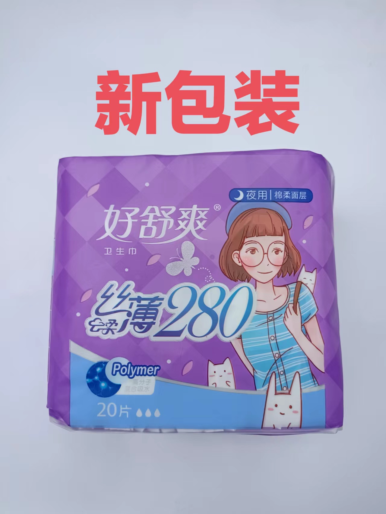 好舒爽瞬洁20片卫生巾6包包邮