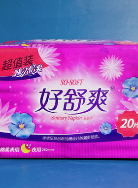 好舒爽卫生巾学生夜用速洁倍爽棉柔20片HE8220B（9包包邮）
