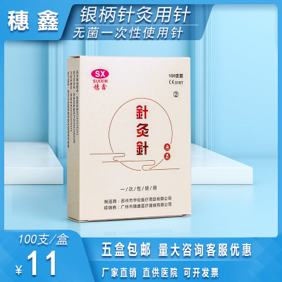 针灸针一次性无菌穗鑫