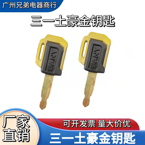 三一挖机55/60/75/135/155/195200205原装土豪金点火钥匙开门钥匙