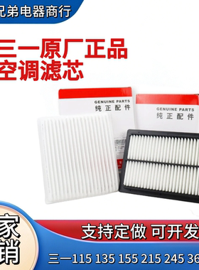 三-115 135 155 195 205 215C 245 365485挖机空调滤芯优质配件