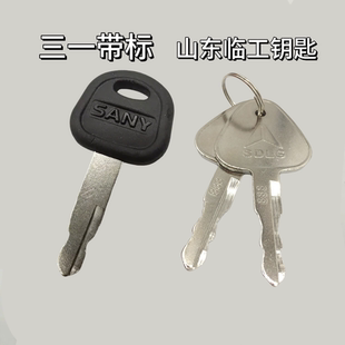 挖机钥匙点火多型号钥匙山东临工三一SDLG通用钥匙开门三角边门