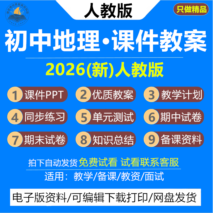 2026新版 人教版初中地理教案课件PPT初一初二七八年级上册下册新课标核心素养同步教学设计导学案练习月考期末试题试卷资料电子版