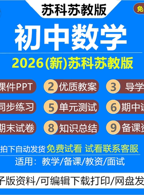 2026苏科苏教版初中数学教案课件ppt七八九年级上册下册新课标初一初二初三核心素养教学设计配套导学案期末试题试卷学习电子资料