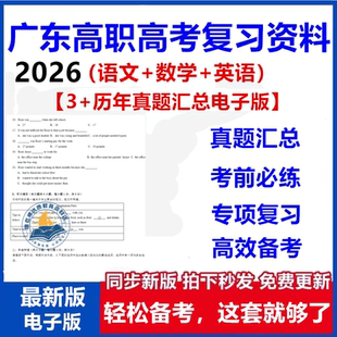 2026广东高职高考语文数学英语3+真题历年试卷汇总专题训练考前备考必刷题复习资料电子版