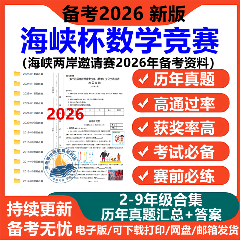 海峡杯数学竞赛历年真题海峡两岸数学邀请赛备考资料真题答案23456789年级福建海峡杯奥数竞赛电子版
