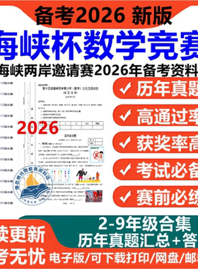 海峡杯数学竞赛历年真题海峡两岸数学邀请赛备考资料真题答案23456789年级福建海峡杯奥数竞赛电子版