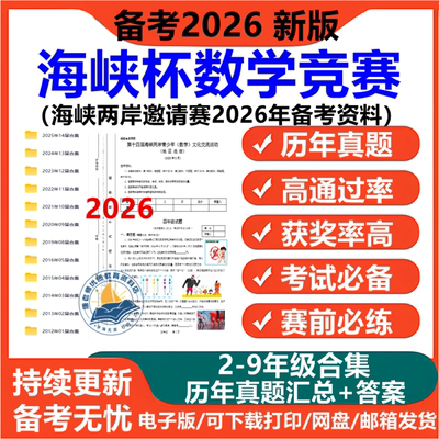 海峡杯数学竞赛历年真题海峡两岸数学邀请赛备考资料真题答案23456789年级福建海峡杯奥数竞赛电子版