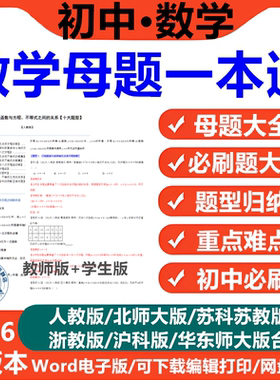 2026版初中数学母题电子版母题大全一本通人教版北师大版沪教版苏教版华东师大版初一二三七八九年级上下册解法解题大招归纳必刷题