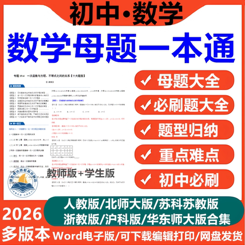 2026版初中数学母题电子版母题大全一本通人教版北师大版沪教版苏教版华东师大版初一二三七八九年级上下册解法解题大招归纳必刷题
