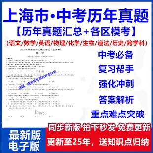 2025上海中考历年真题一模二模考卷初三九年级语文数学英语物理化学生物历史道法跨学科中考总复习专项训练分类汇编押题试卷电子版