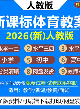 2026人教版小学初中高中体育与健康新课标教案水平一二三四五六七八九年级初一初二初三高一高二课程标准教学教辅资料word电子版