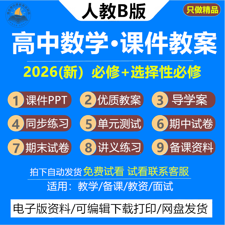 新人教版B版高中数学教案课件ppt必修一二三四选修选择性必修同步讲义导学案配套知识总结期末练习试卷试题备课教辅学习资料电子版