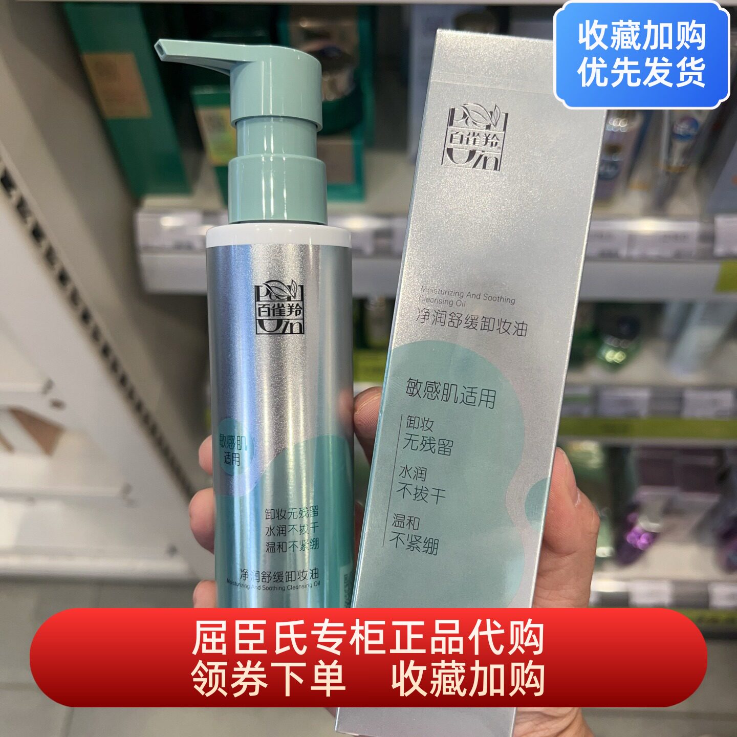 百雀羚净润舒缓卸妆油敏感肌适用120毫升屈臣氏正品清洁毛孔彩妆