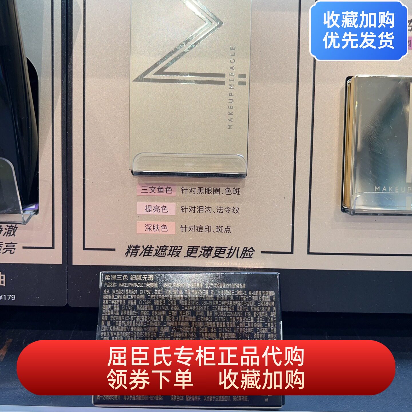 屈臣氏MAKEUP MIRACLE谜瑞可三色遮瑕盘精准遮瑕更薄更扒脸