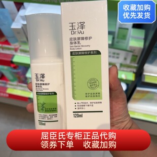 屈臣氏玉泽皮肤屏障修护身体乳120毫升缓解干痒脱屑舒缓干燥