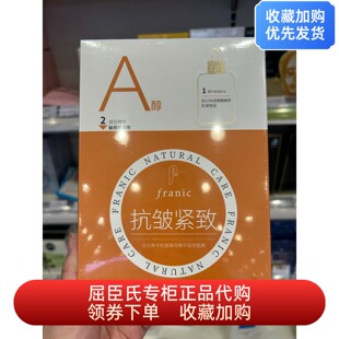 屈臣氏FRANIC法兰琳卡抗皱弹润精华双效面膜5片紧致淡纹保湿敏肌
