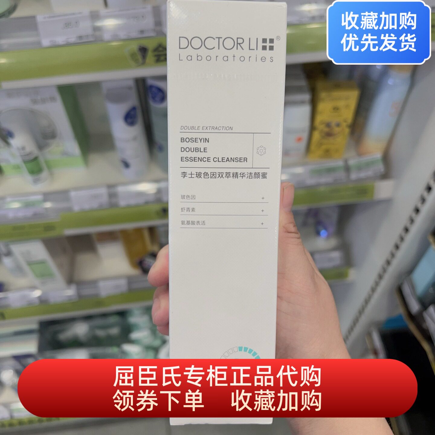 屈臣氏DOCTOR LI李士玻色因双萃精华洁颜蜜200ml洗面奶氨基酸卸妆