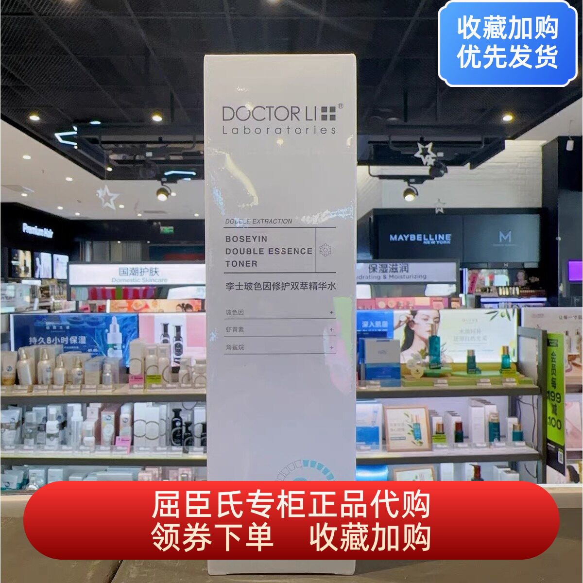 DOCTOR Ll李士玻色因修护双萃精华水200毫升屈臣氏正品紧致淡纹