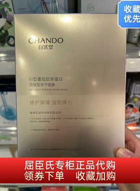 屈臣氏自然堂III型重组胶原蛋白修护冻干面膜 紧致敏感肌可抗初老