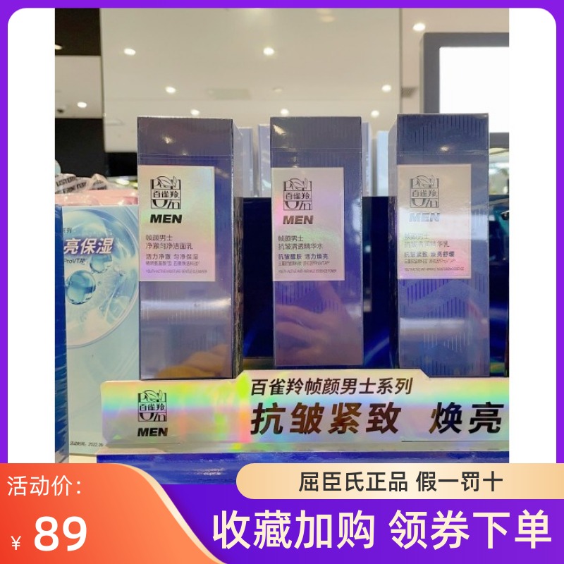 百雀羚帧颜男士抗皱清润洁面精华水精华乳屈臣氏抗皱紧致舒缓保湿