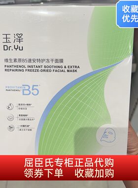 玉泽维生素原B5速安特护冻干面膜10片退红强修护降温敏感肌无添加