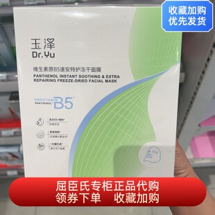 玉泽维生素原B5速安特护冻干面膜10片退红强修护降温敏感肌无添加