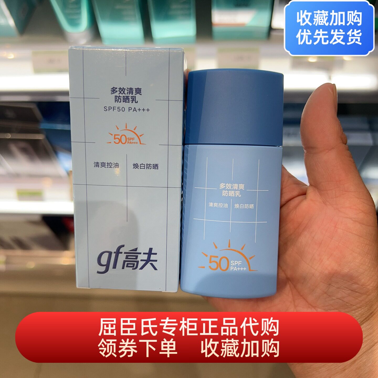 新品屈臣氏高夫多效清爽防晒乳SPF50 PA+++ 50ML男士