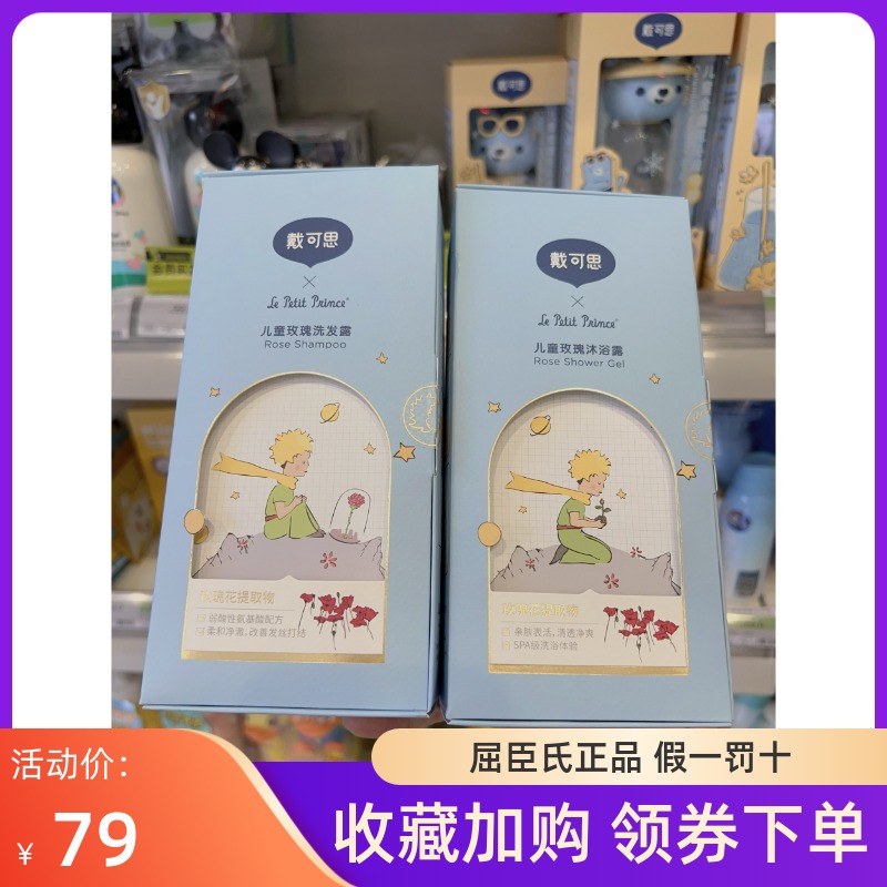 屈臣氏戴可思儿童专用玫瑰洗发沐浴露小王子联名温和清爽柔顺正品