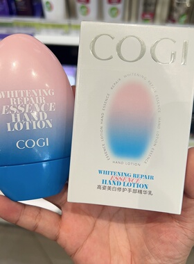 COGI高姿美白修护手部精华乳护手霜美白保湿果香味50g