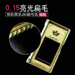 0.15加粗单根种植嫁接柔软空心扁毛假睫毛扁貂毛嫁接种睫毛