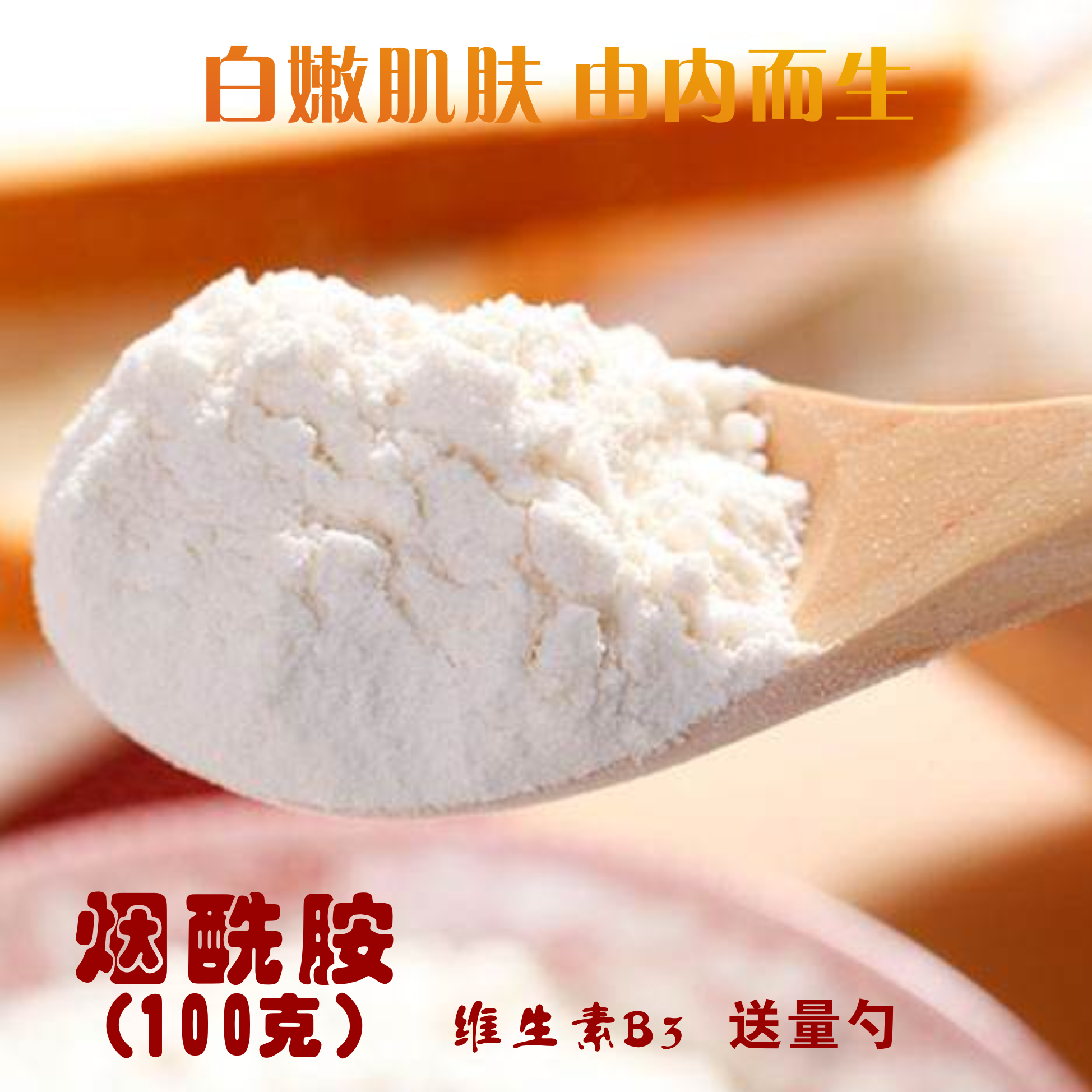 食品级烟酰胺粉烟酸尼克酸,维生素b3美白圣品 保 湿100克包邮