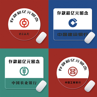 存款超亿元留念鼠标垫电脑笔记本定制图案来图定做印logo小号圆形