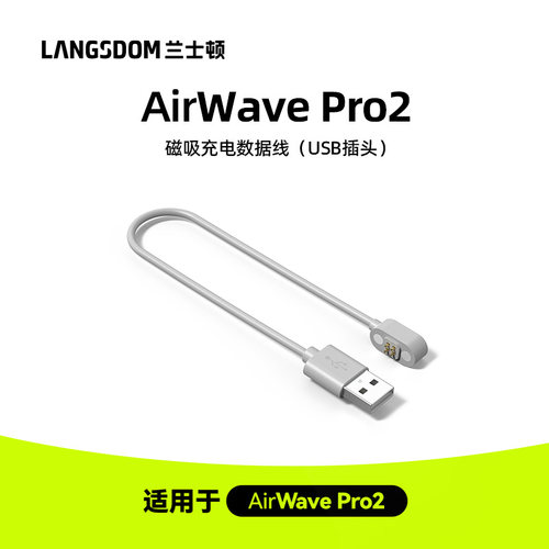 兰士顿AirWavePro2 BE28开放式运动耳机充电线