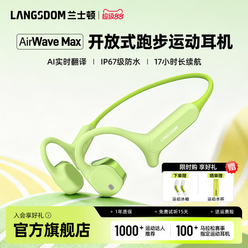 兰士顿AirWaveMax运动耳机