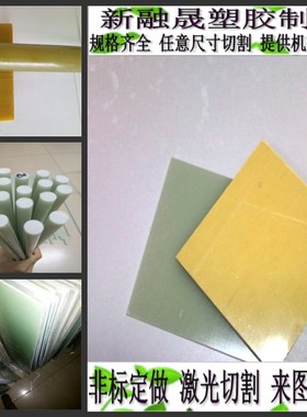 水绿色FR-4玻纤绝缘板黄色3240环氧棒耐高温A级超硬树脂酚醛零切