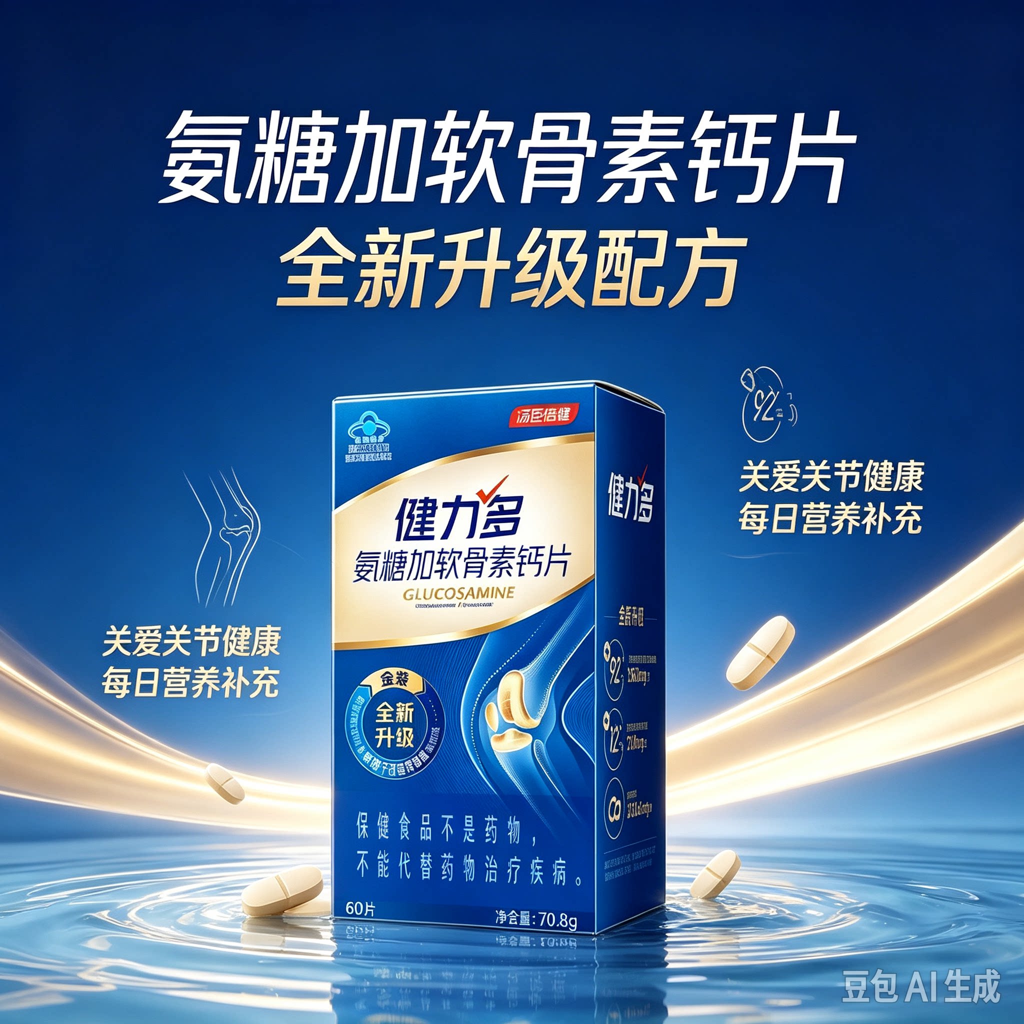 健力多汤臣倍健氨糖软骨素钙片中老年过节送礼父母蓝帽保健食品