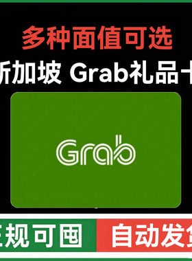 自动发货 新加坡打车外卖超市礼品卡Grab eGift Card优惠券 新元