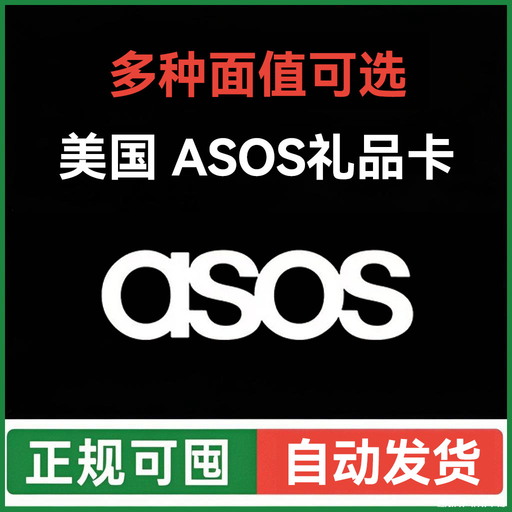 【自动发货】美国ASOS礼品卡 US礼品卡 15 20 25正规可囤多面值
