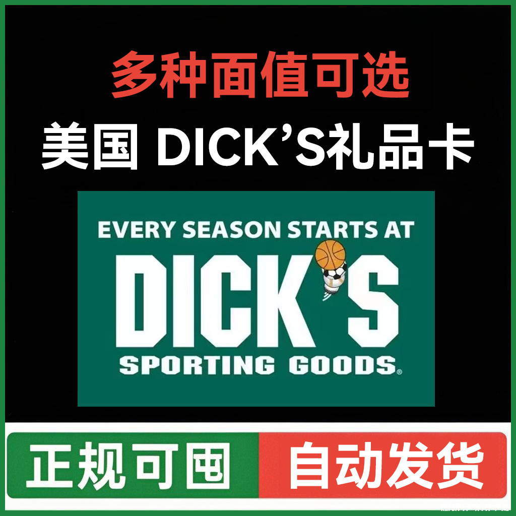 【自动发货】美国dicks礼品卡 US迪克斯礼品卡 DSG正规可囤多面值