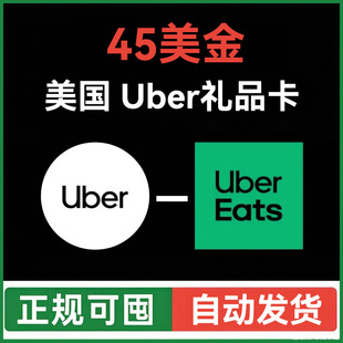 【自动发货】美国Ubereats礼品卡 45美元 美国uber优步打车外卖用