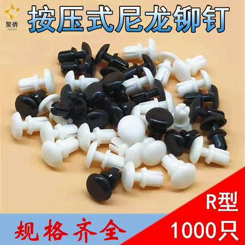 尼龙铆钉按压式塑料铆钉R型 PC板铆钉塑胶卡扣塑料子母铆钉R3R4R5