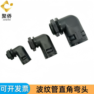 90度塑料波纹管直角波纹管弯头AD13 AD28.5 AD15.8AD18.5 AD21.2