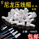 尼龙奶嘴压线帽快速接线端子电线连接器接线帽CE灯具接线帽闭端子