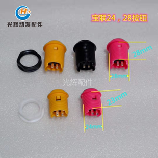 游戏机宝联24小号28大号街机直插螺母型按钮格斗机按钮键上分按键