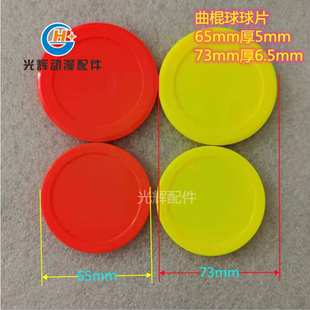 游戏机曲棍球球片 63mm 73mm曲棍球气旋球冰球配件气垫 82mm球饼